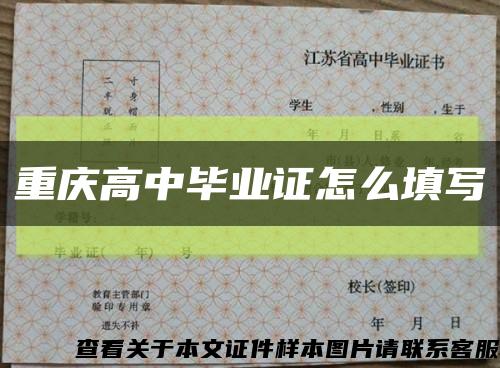 重庆高中毕业证怎么填写缩略图