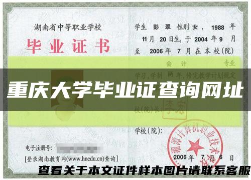 重庆大学毕业证查询网址缩略图