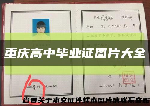 重庆高中毕业证图片大全缩略图