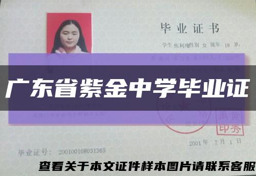 广东省紫金中学毕业证缩略图