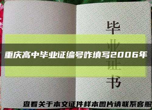 重庆高中毕业证编号咋填写2006年缩略图
