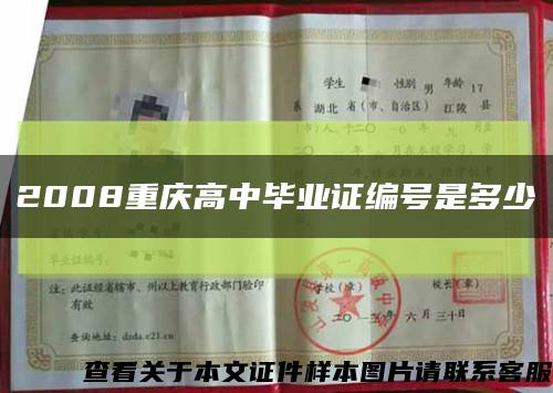 2008重庆高中毕业证编号是多少缩略图