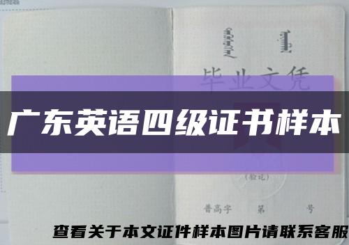 广东英语四级证书样本缩略图