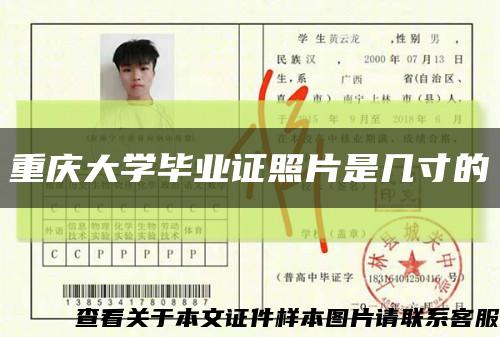 重庆大学毕业证照片是几寸的缩略图