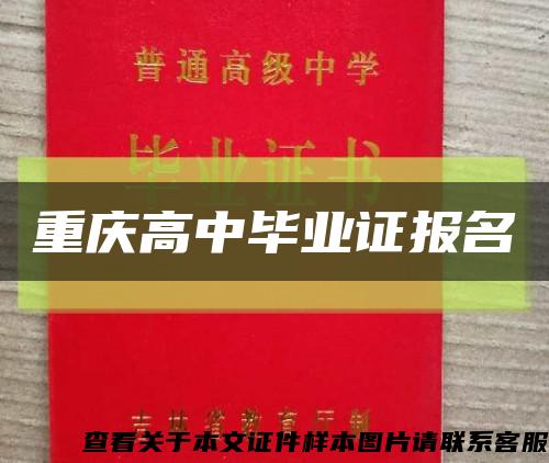 重庆高中毕业证报名缩略图