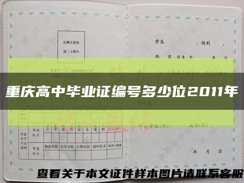 重庆高中毕业证编号多少位2011年缩略图