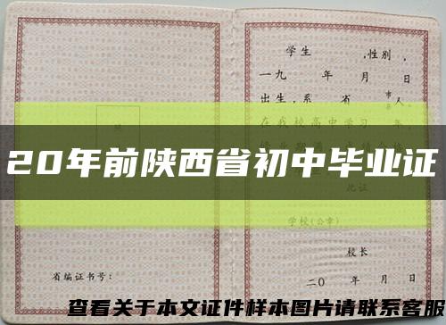 20年前陕西省初中毕业证缩略图