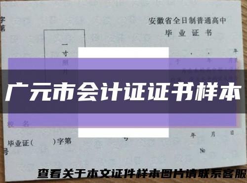 广元市会计证证书样本缩略图