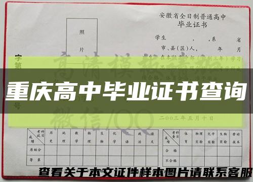 重庆高中毕业证书查询缩略图