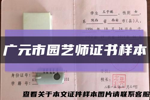广元市园艺师证书样本缩略图