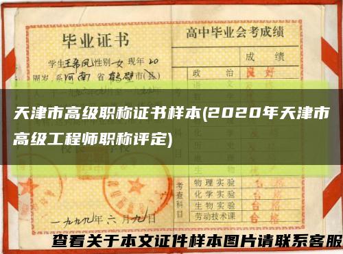 天津市高级职称证书样本(2020年天津市高级工程师职称评定)缩略图