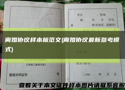离婚协议样本板范文(离婚协议最新参考模式)缩略图