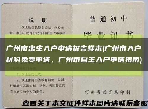 广州市出生入户申请报告样本(广州市入户材料免费申请，广州市自主入户申请指南)缩略图