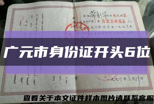广元市身份证开头6位缩略图