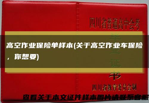 高空作业保险单样本(关于高空作业车保险，你想要)缩略图