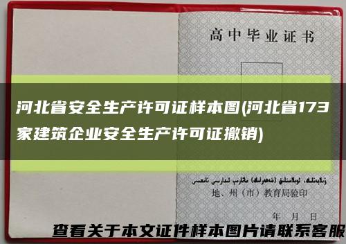河北省安全生产许可证样本图(河北省173家建筑企业安全生产许可证撤销)缩略图