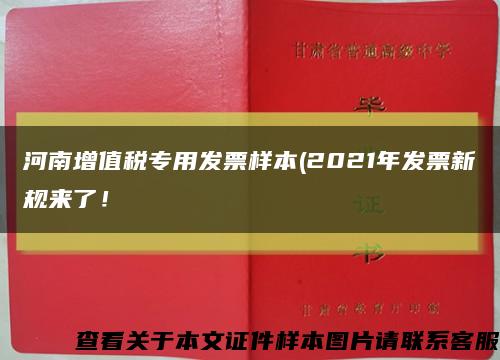 河南增值税专用发票样本(2021年发票新规来了！缩略图