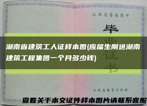 湖南省建筑工人证样本图(应届生刚进湖南建筑工程集团一个月多少钱)缩略图