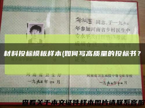材料投标模板样本(如何写高质量的投标书？缩略图