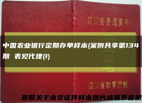 中国农业银行定期存单样本(案例共享第134期 表见代理(1)缩略图