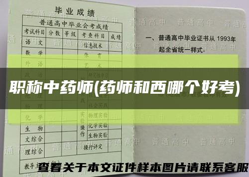 职称中药师(药师和西哪个好考)缩略图