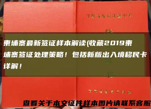 柬埔寨最新签证样本解读(收藏2019柬埔寨签证处理策略！包括新版出入境移民卡详解！缩略图