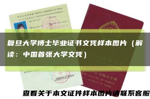 复旦大学博士毕业证书文凭样本图片（解读：中国首张大学文凭）缩略图