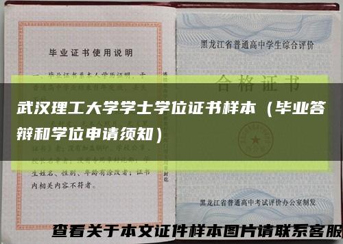 武汉理工大学学士学位证书样本（毕业答辩和学位申请须知）缩略图