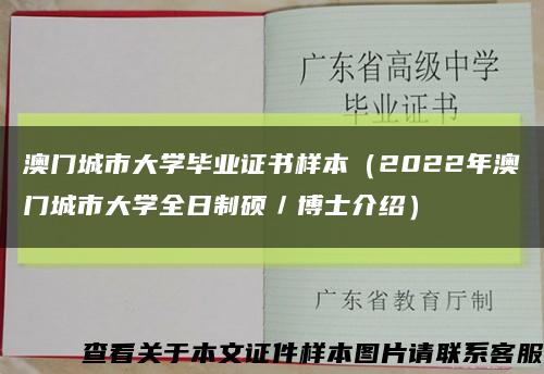澳门城市大学毕业证书样本（2022年澳门城市大学全日制硕／博士介绍）缩略图