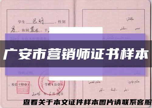 广安市营销师证书样本缩略图