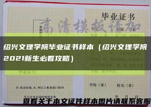 绍兴文理学院毕业证书样本（绍兴文理学院2021新生必看攻略）缩略图