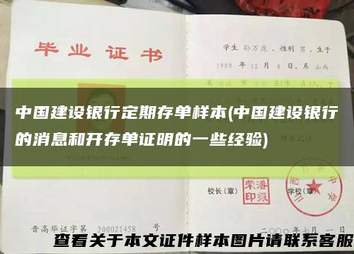中国建设银行定期存单样本(中国建设银行的消息和开存单证明的一些经验)缩略图