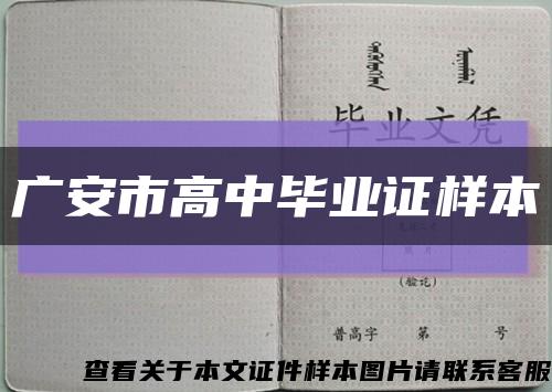 广安市高中毕业证样本缩略图