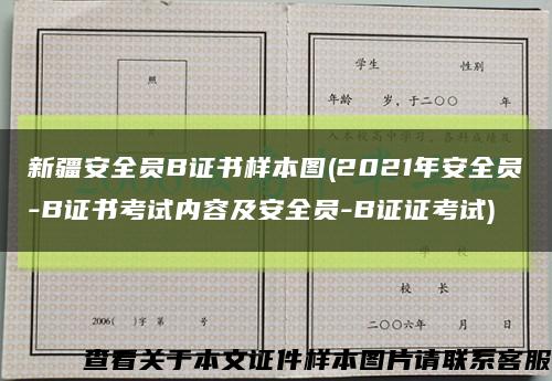 新疆安全员B证书样本图(2021年安全员-B证书考试内容及安全员-B证证考试)缩略图