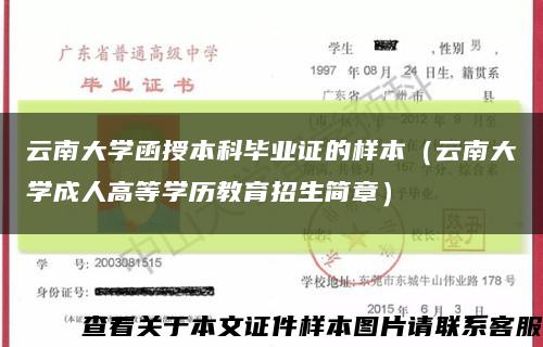 云南大学函授本科毕业证的样本（云南大学成人高等学历教育招生简章）缩略图