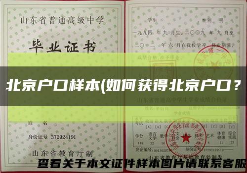 北京户口样本(如何获得北京户口？缩略图