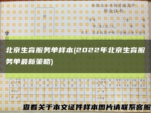 北京生育服务单样本(2022年北京生育服务单最新策略)缩略图