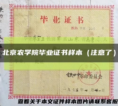 北京农学院毕业证书样本（注意了）缩略图