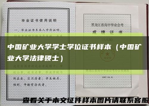 中国矿业大学学士学位证书样本（中国矿业大学法律硕士）缩略图