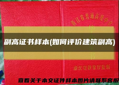 副高证书样本(如何评价建筑副高)缩略图