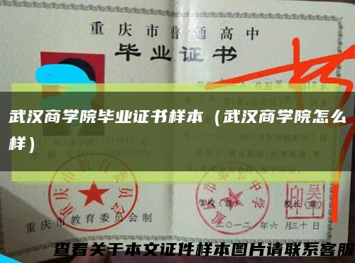武汉商学院毕业证书样本（武汉商学院怎么样）缩略图
