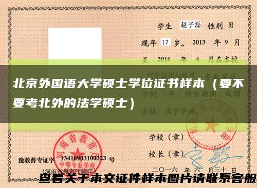 北京外国语大学硕士学位证书样本（要不要考北外的法学硕士）缩略图