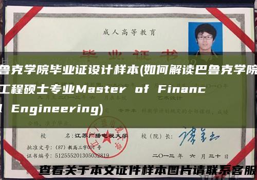 巴鲁克学院毕业证设计样本(如何解读巴鲁克学院金融工程硕士专业Master of Financial Engineering)缩略图