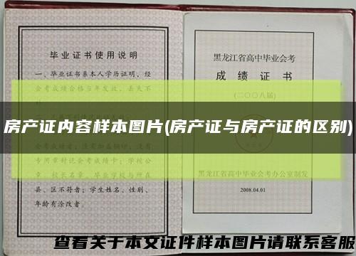 房产证内容样本图片(房产证与房产证的区别)缩略图