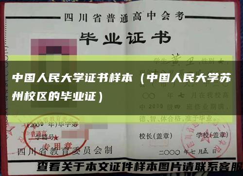 中国人民大学证书样本（中国人民大学苏州校区的毕业证）缩略图