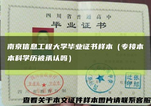 南京信息工程大学毕业证书样本（专接本本科学历被承认吗）缩略图