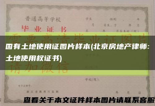 国有土地使用证图片样本(北京房地产律师:土地使用权证书)缩略图