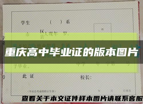 重庆高中毕业证的版本图片缩略图