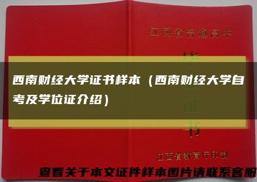 西南财经大学证书样本（西南财经大学自考及学位证介绍）缩略图