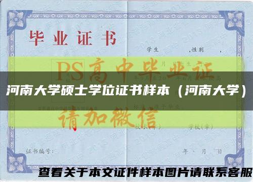 河南大学硕士学位证书样本（河南大学）缩略图
